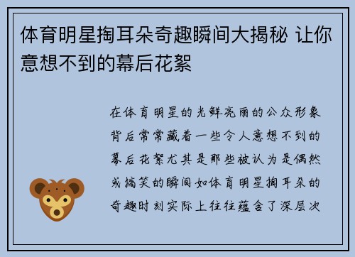 体育明星掏耳朵奇趣瞬间大揭秘 让你意想不到的幕后花絮