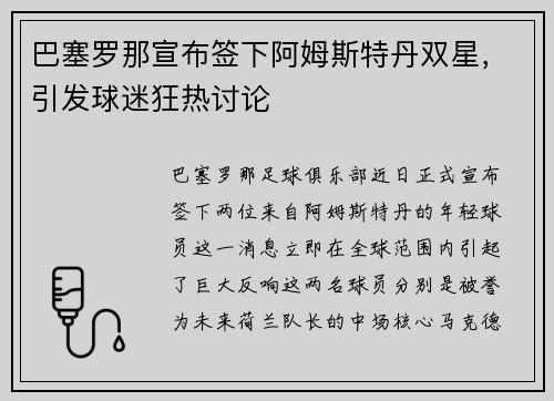 巴塞罗那宣布签下阿姆斯特丹双星，引发球迷狂热讨论