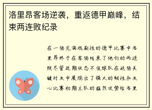 洛里昂客场逆袭，重返德甲巅峰，结束两连败纪录
