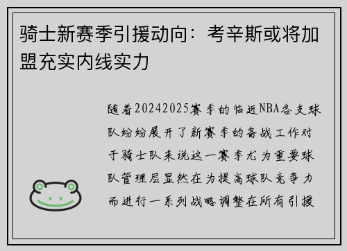 骑士新赛季引援动向：考辛斯或将加盟充实内线实力