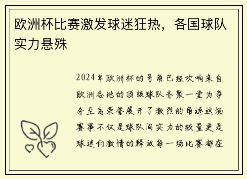 欧洲杯比赛激发球迷狂热，各国球队实力悬殊