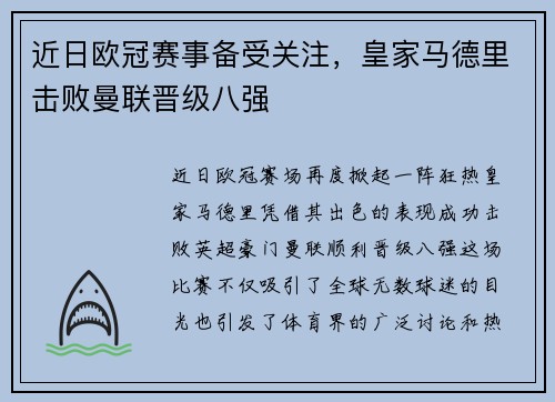 近日欧冠赛事备受关注,皇家马德里击败曼联晋级八强