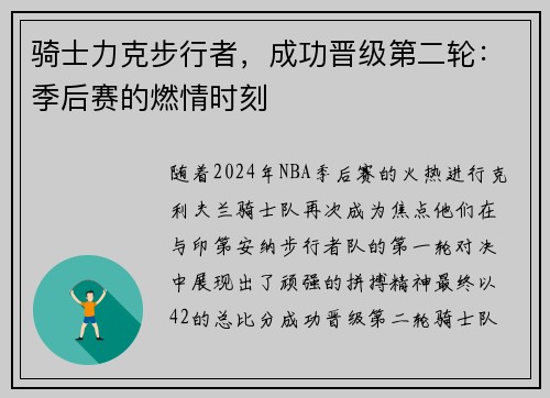 骑士力克步行者，成功晋级第二轮：季后赛的燃情时刻