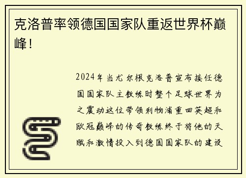 克洛普率领德国国家队重返世界杯巅峰！