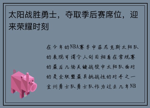 太阳战胜勇士，夺取季后赛席位，迎来荣耀时刻