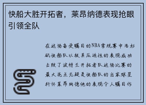 快船大胜开拓者，莱昂纳德表现抢眼引领全队