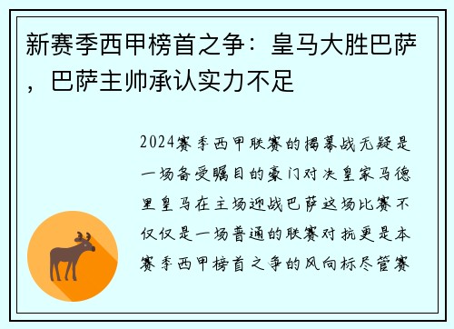新赛季西甲榜首之争：皇马大胜巴萨，巴萨主帅承认实力不足