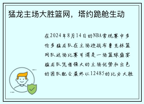 猛龙主场大胜篮网，塔约跪舱生动