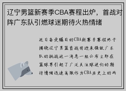 辽宁男篮新赛季CBA赛程出炉，首战对阵广东队引燃球迷期待火热情绪