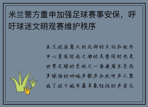 米兰警方重申加强足球赛事安保，呼吁球迷文明观赛维护秩序
