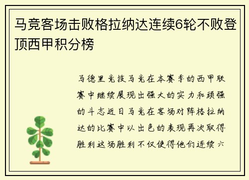 马竞客场击败格拉纳达连续6轮不败登顶西甲积分榜