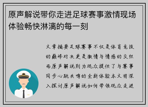 原声解说带你走进足球赛事激情现场体验畅快淋漓的每一刻