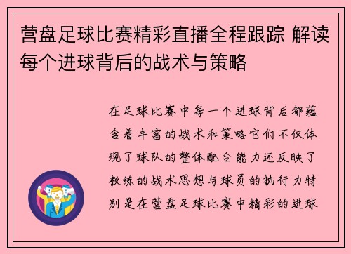 营盘足球比赛精彩直播全程跟踪 解读每个进球背后的战术与策略
